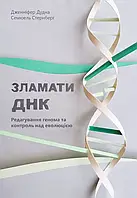 Книга Наш формат Зламати ДНК. Редагування генома та контроль над еволюцією Дженнифер Дудна; Сэмюэль Стернберг