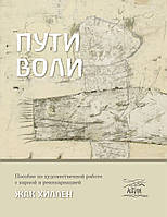 Книга НАІРІ Пути воли. Пособие по художественной работе с кармой и реинкарнацией Жак Хиллен 2021 168 с (637)