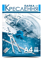 Папка для креслення А4 20 л 160 г/м2