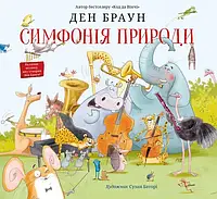 Книга КМ-БУКС Симфонія природи Дэн Браун 2021р 44 с (2030174354)