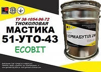 Тиоколовый герметик 51-УТО-43 Ecobit ведро 10,0 кг ТУ 38-1054-96-72