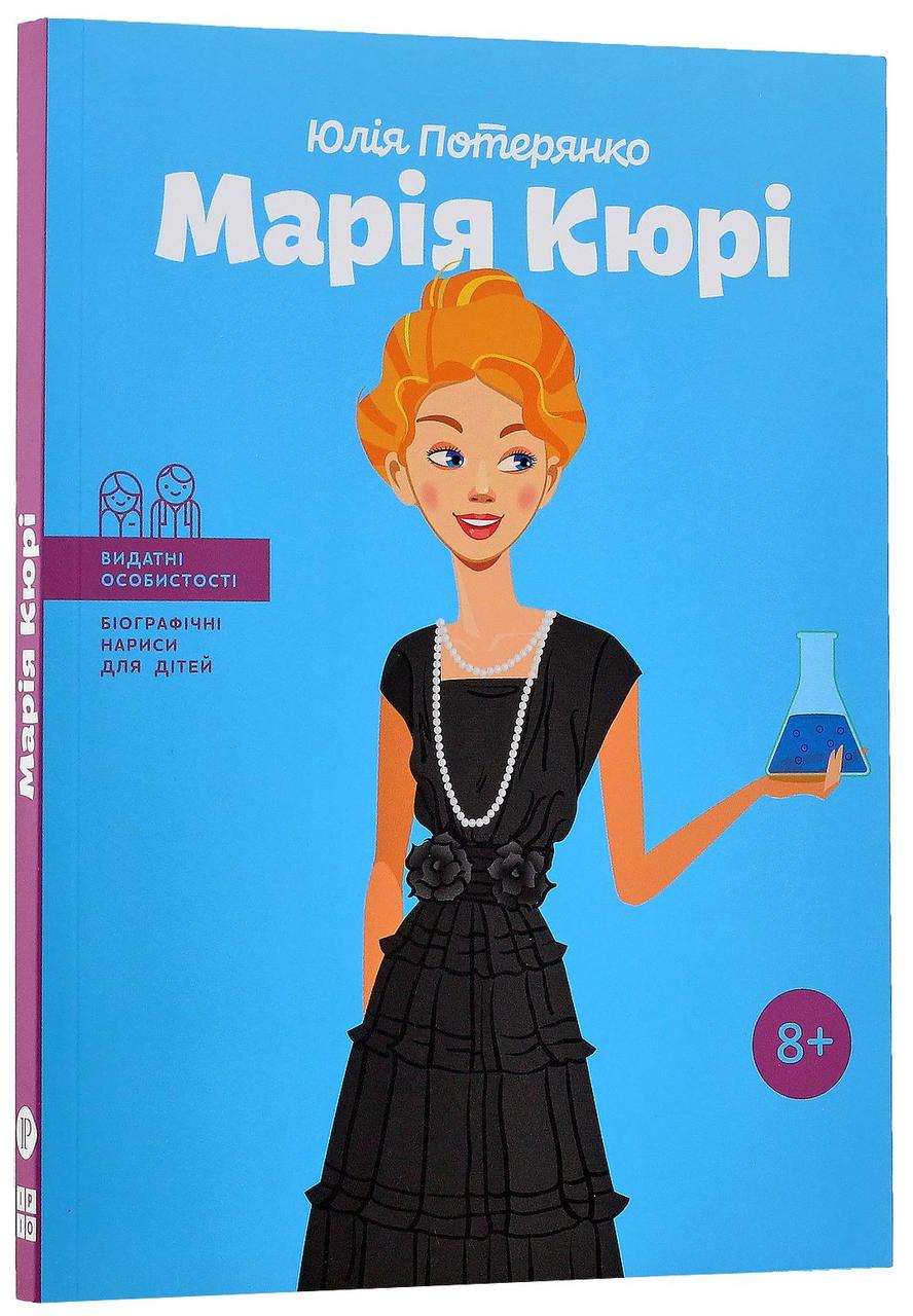 Марія Кюрі. Ю. Потерянко