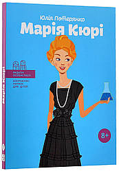 Марія Кюрі. Ю. Потерянко