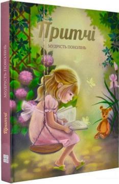 Притчі. Мудрість поколінь