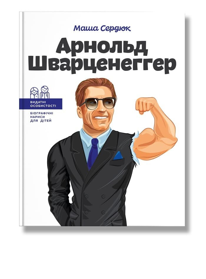 Арнольд Шварценеггер. М. Сердюк