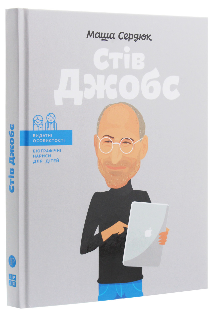 Стів Джобс. М. Сердюк