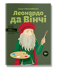 Леонардо да Вінчі. А. Росоловська