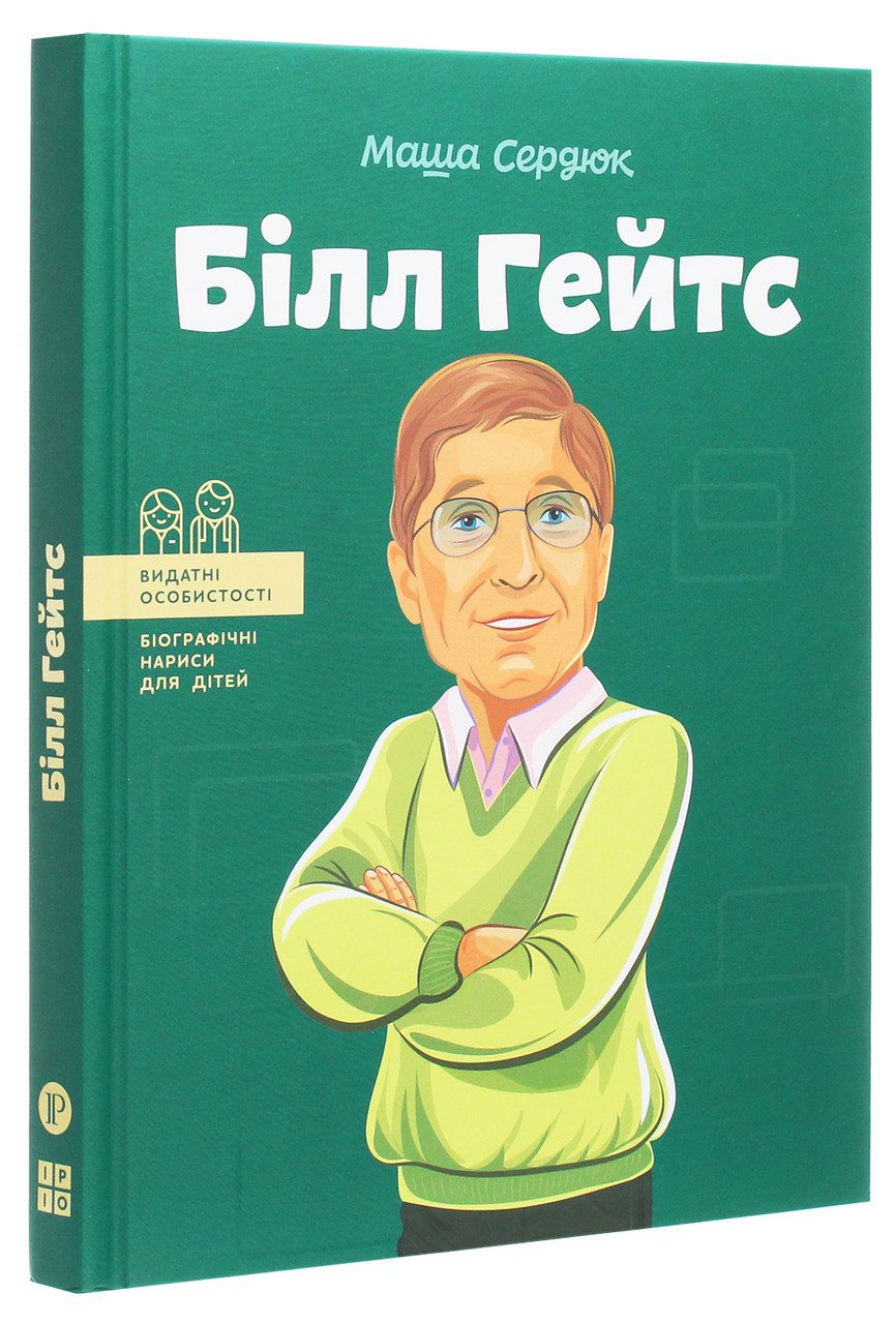 Білл Гейтс. М. Сердюк
