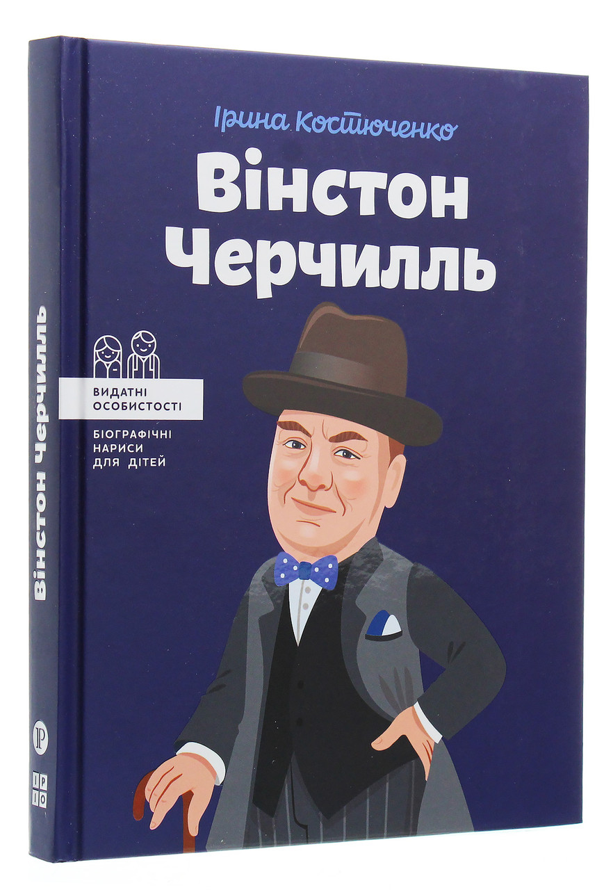 Вінстон Черчилль. І. Костюченко