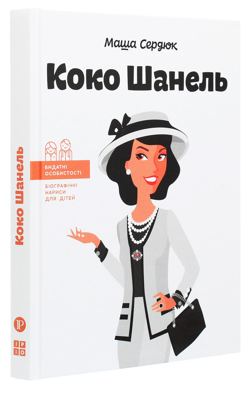 Коко Шанель. М. Сердюк