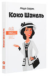 Коко Шанель. М. Сердюк