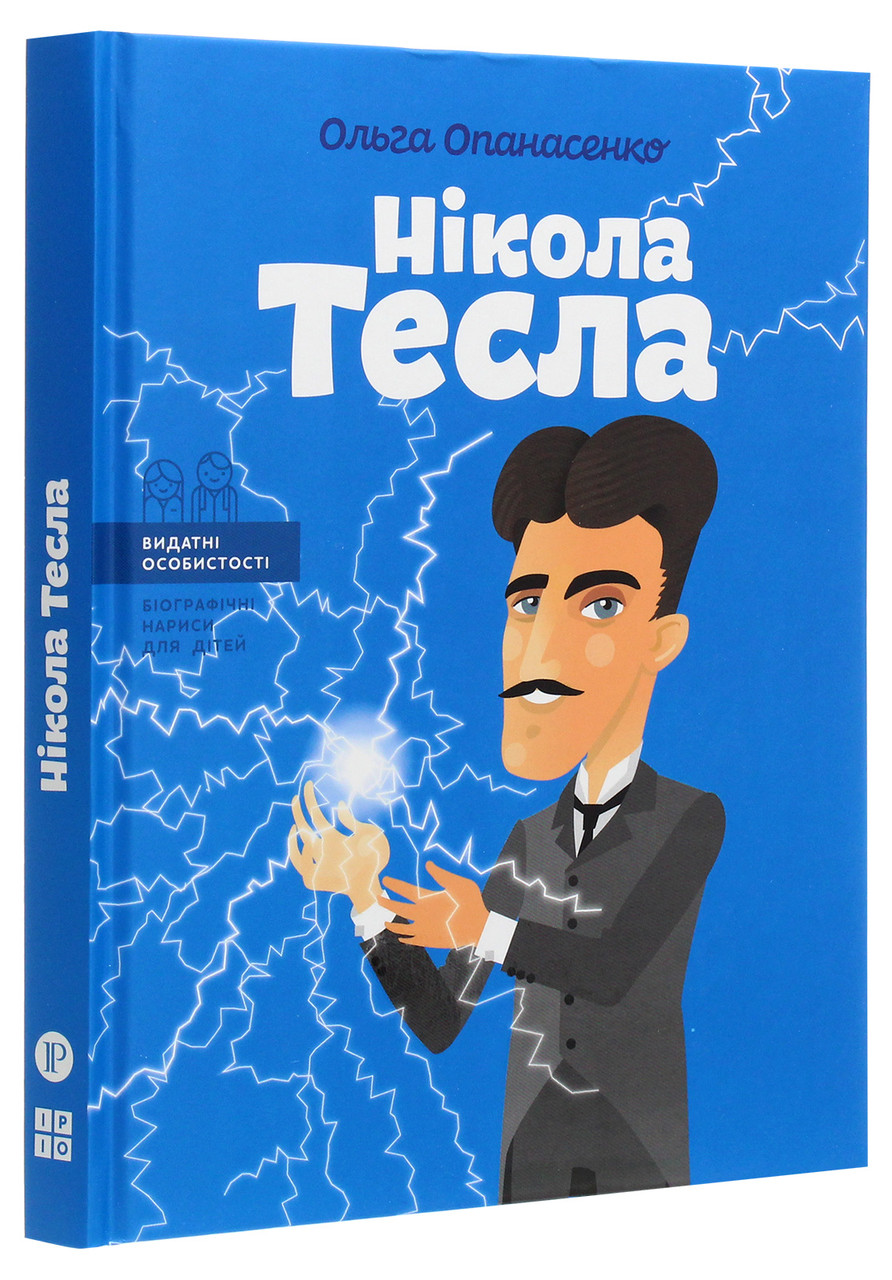 Нікола Тесла. О. Опанасенко