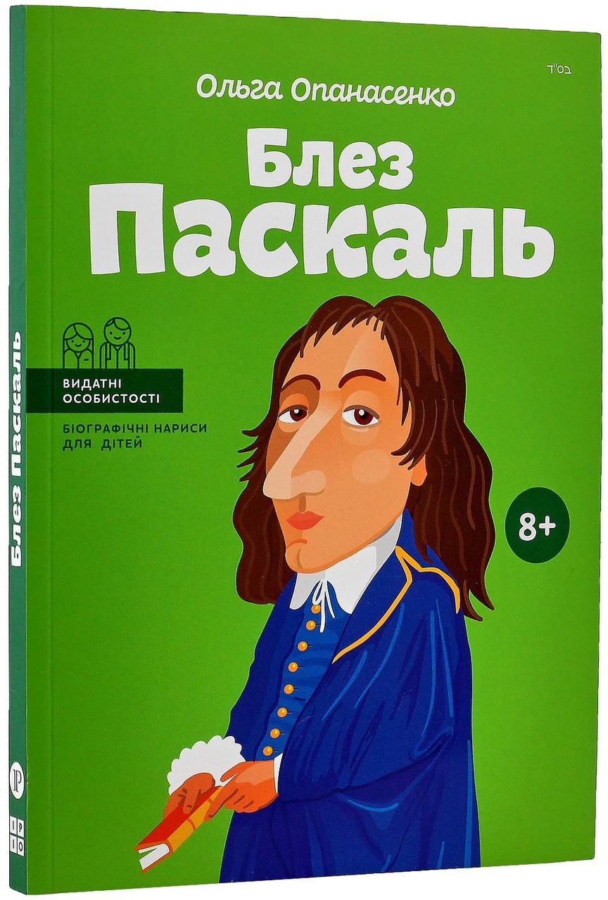 Блез Паскаль. О. Опанасенко, фото 1