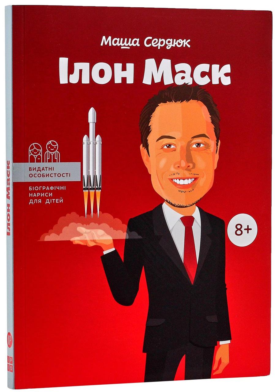 Ілон Маск. М. Сердюк