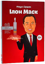 Ілон Маск. М. Сердюк