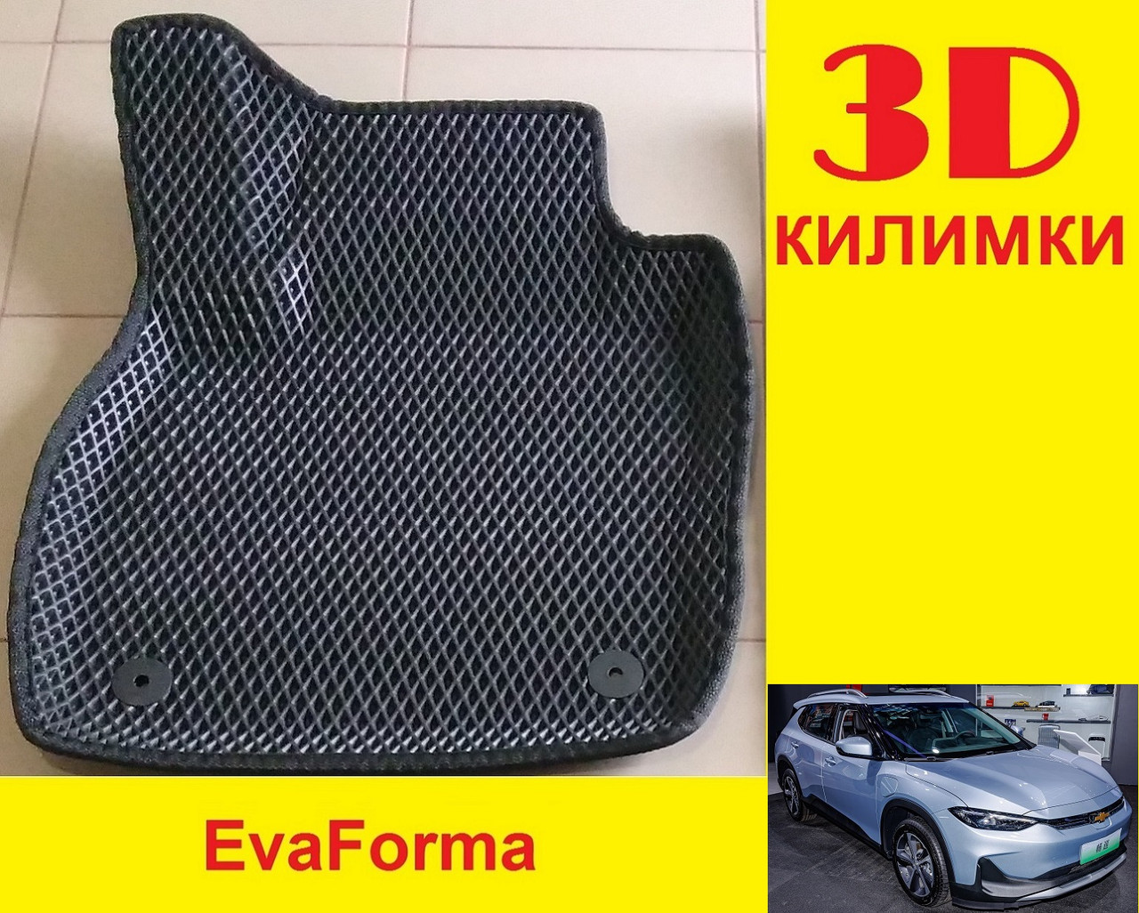 3D килимки EvaForma на Chevrolet Menlo EV '20-, 3D килимки EVA