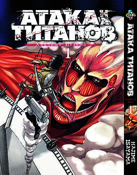 Манга hotdeal Bee's Print Атака Титанів Attack on Titan Том 01 російською мовою BP AT 01