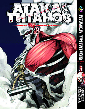 Манга hotdeal Bee's Print Атака Титанів Attack on Titan російською мовою Том 03 BP AT 03