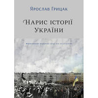 Книга Нарис історії України. Формування модерної нації XIX-XX століття - Ярослав Грицак Yakaboo Publishing