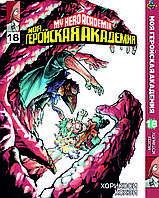 Манга hotdeal Bee's Print Моя геройская академия My Hero Academia Том 18 BP MH 18