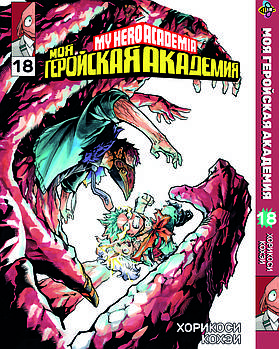 Манга hotdeal Bee's Print Моя геройська академія My Hero Academia Том 18 ВР MH 18