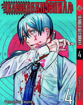 Манга hotdeal Bee's Print Людина-бензопила Chainsaw Man Том 04 BP CM 04