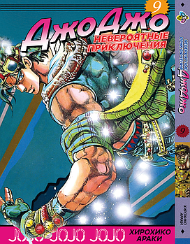 Манга hotdeal Bee's Print ДжоДжо: Схильність до битв Частина 2 JoJo: Battle Tendency Том 9 BP JJ BT 09