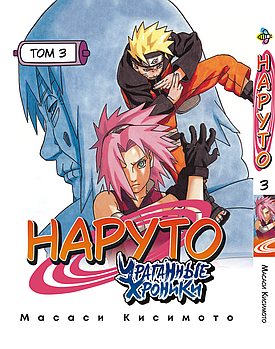 Манга hotdeal Bee Print Наруто Ураганні хроніки Naruto Shippuuden Том 03 російською мовою ВР NS 03