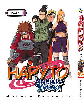 Манга hotdeal Bee Print Наруто Ураганні хроніки Naruto Shippuuden Том 05 російською мовою ВР NS 05