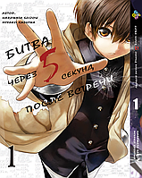 Манга hotdeal Bee's Print Битва через 5 секунд после встречи Deatte 5 Byou de Battle Том 01 BP DBB 01