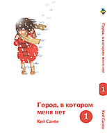 Манга hotdeal Bee's Print Город в котором меня нет Boku dake ga Inai Machi Том 01 BP BDIM 01