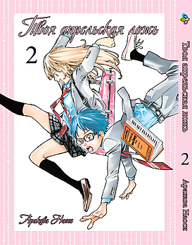 Манга hotdeal Bee's Print Твоя квітнева брехня Shigatsu wa Kimi no Uso Том 02 BP SKU 02