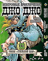 Манга hotdeal Bee's Print ДжоДжо: Стальной шар Часть 7 JoJo: Steel Ball Run Том 13 BP JJ SBR 13