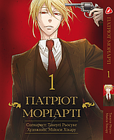 Манга hotdeal Yohoho Print Патриотизм Мориарти Yuukoku no Moriarty на украинском языке Том 01 M YNMUA 01