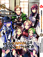 Манга hotdeal Yohoho Print Реинкарнация безработного (на украинском языке) Mushoku Tensei Том 01 YH MT 01