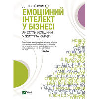 Книга Емоційний інтелект у бізнесі. Як стати успішним у житті та кар'єрі - Денiел Ґоулман Vivat