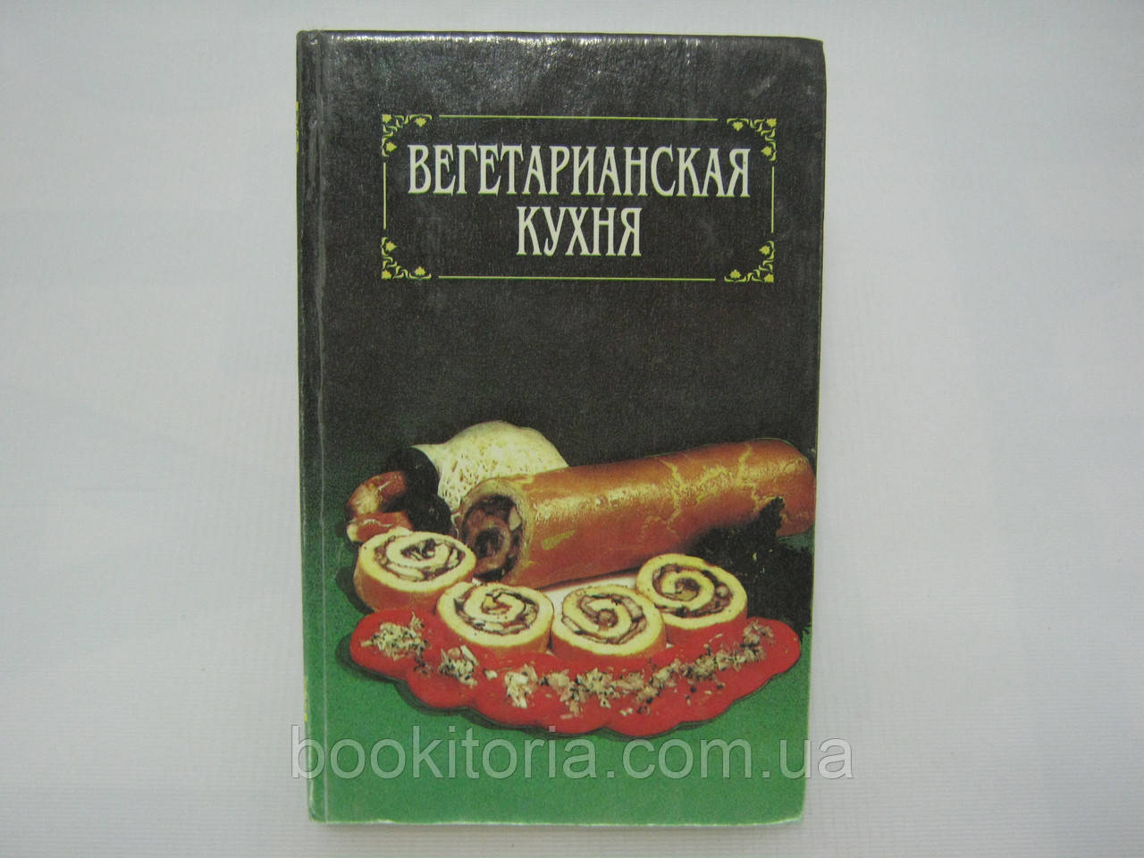 Вегетаріанська кухня (б/у).