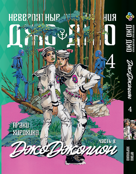 Манга mebelime Bee's Print ДжоДжо: Джоджоліон Частина 8 JoJo:Jojolion Том 4 BP JJ J 04