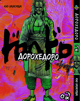 Манга mebelime Bee's Print Дорохедоро Dorohedoro Том 02 ВР D 02