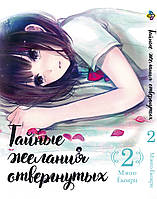 Манга mebelime Bee's Print Тайные желания отвергнутых Scum's Wish Том 02 BP SW 02