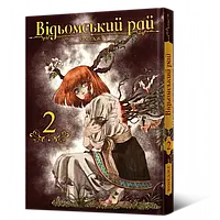 Манга mebelime Mal'opus Ведьминский Рай Witch's Paradise Том 02 на украиснком языке ML WP 02