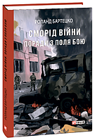 Книга Сморід війни. Поради з поля бою. Воєнні щоденники. Автор - Роланд Бартецко (Folio)