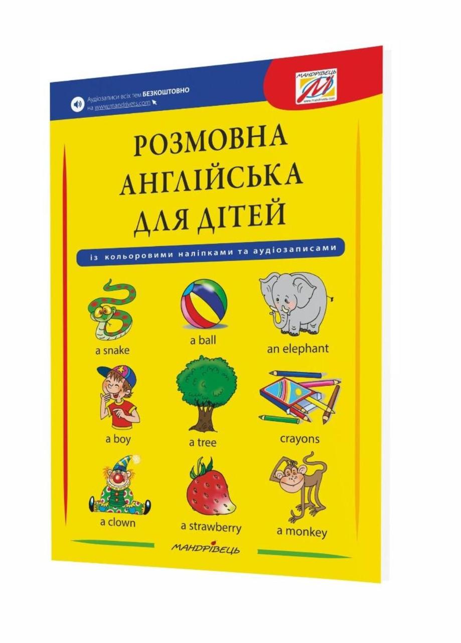 Розмовна англійська для дітей (+ наліпки, + аудіозаписи) 978-966-944-112-6