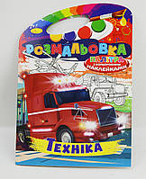 Книжка Розмальовка-іграшка В4 "Палітра" "Техніка"з кольор. наклейк