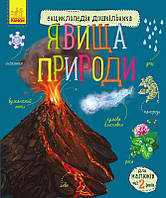 Енциклопедія дошкільника (нова) : Явища природи (у)(44.9)