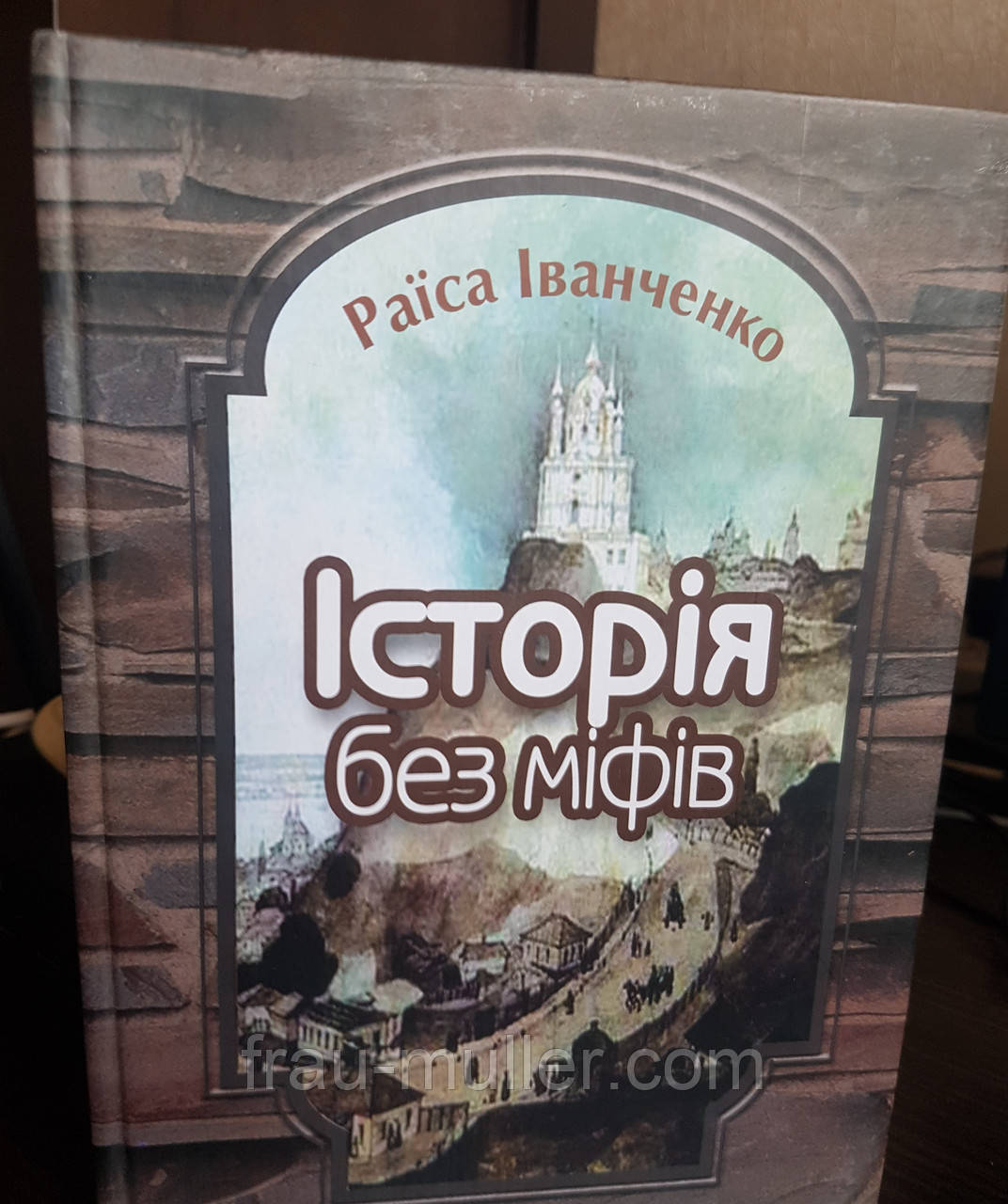 Раїса Іванченко "Історія без міфів" Ьесіди з історії української державності. На українській мові, фото 1
