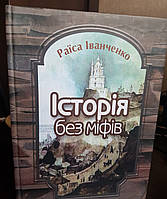 Раиса Иванченко"История без мифов" Беседы по истории украинской государственности. На украинском языке