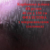 Пленка под карбон 4D рулон 40 см х 150 см ФИОЛЕТОВАЯ с микроканалами (соломка)