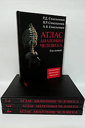 Атлас анатомії людини Синельників у 4 т.т