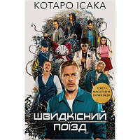 Книга Швидкісний поїзд - Котаро Ісака BookChef (9786175481080) p